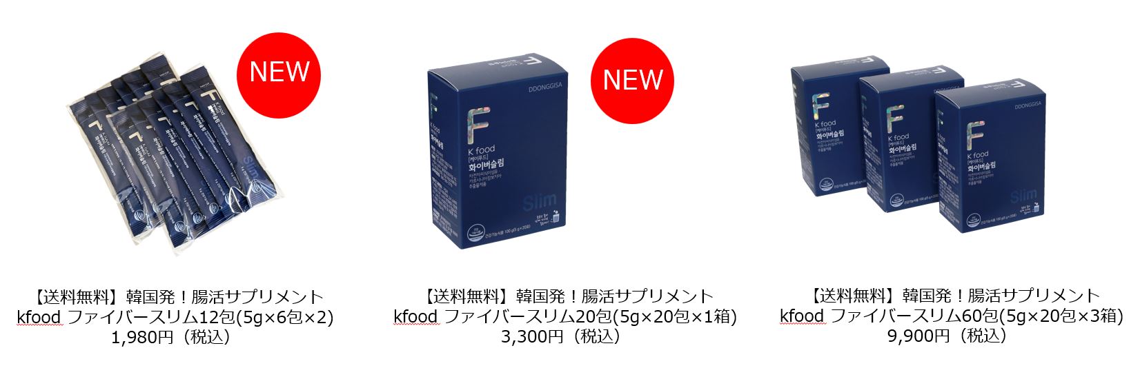 韓国発！腸活サプリメント「Kfoodファイバースリム」に新しい規格登場！